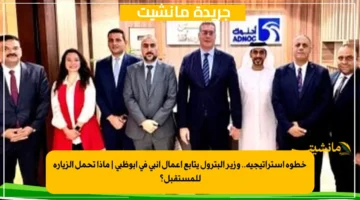 خطوة استراتيجية.. وزير البترول يتابع أعمال إنبي في أبوظبي | ماذا تحمل الزيارة للمستقبل؟